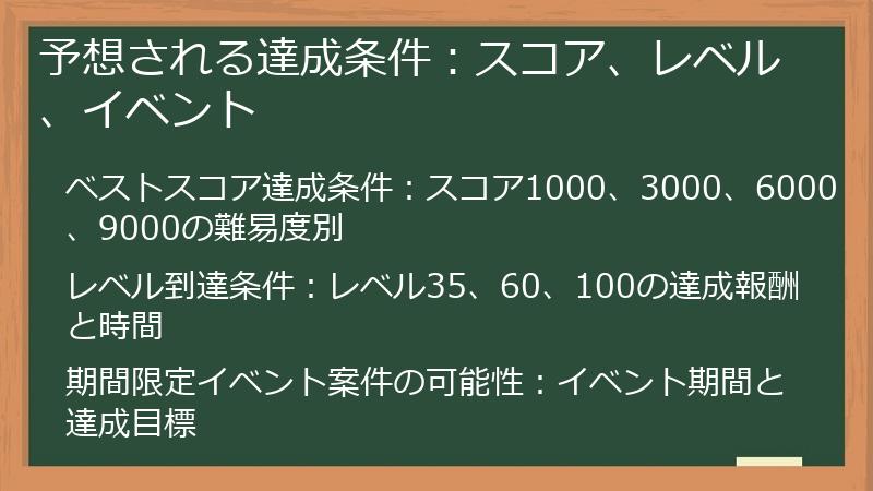予想される達成条件：スコア、レベル、イベント