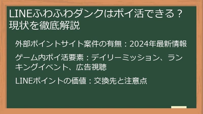 LINEふわふわダンクはポイ活できる？現状を徹底解説