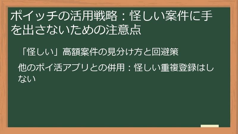 ポイッチの活用戦略：怪しい案件に手を出さないための注意点