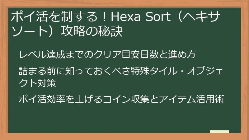 ポイ活を制する！Hexa Sort（ヘキサソート）攻略の秘訣