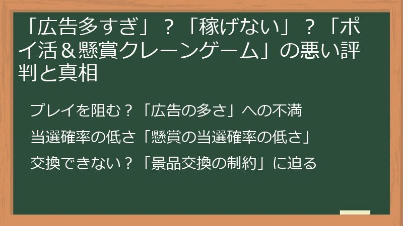 「広告多すぎ」？「稼げない」？「ポイ活＆懸賞クレーンゲーム」の悪い評判と真相