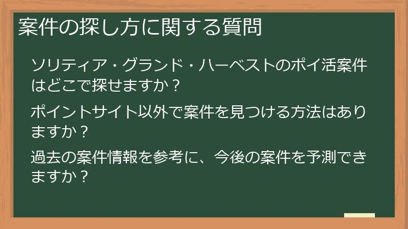 案件の探し方に関する質問