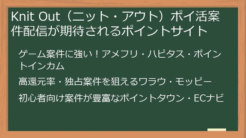 Knit Out（ニット・アウト）ポイ活案件配信が期待されるポイントサイト