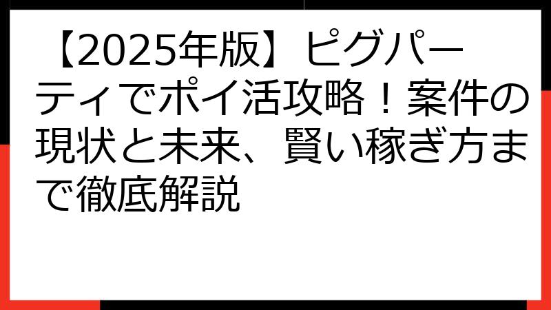 【2025年版】ピグパーティでポイ活攻略！案件の現状と未来、賢い稼ぎ方まで徹底解説