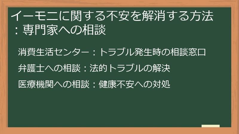 イーモニに関する不安を解消する方法:専門家への相談