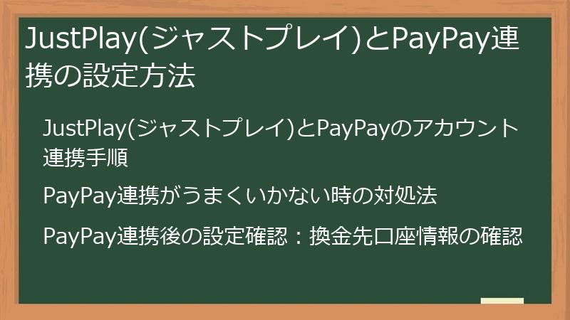 JustPlay(ジャストプレイ)とPayPay連携の設定方法