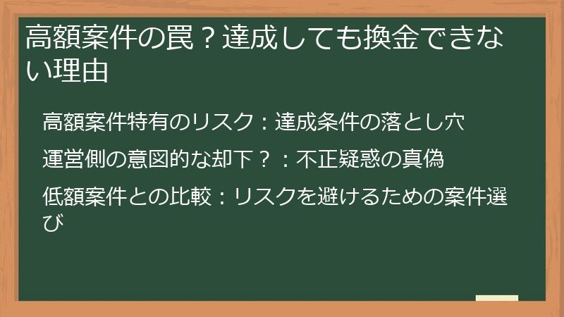 高額案件の罠？達成しても換金できない理由