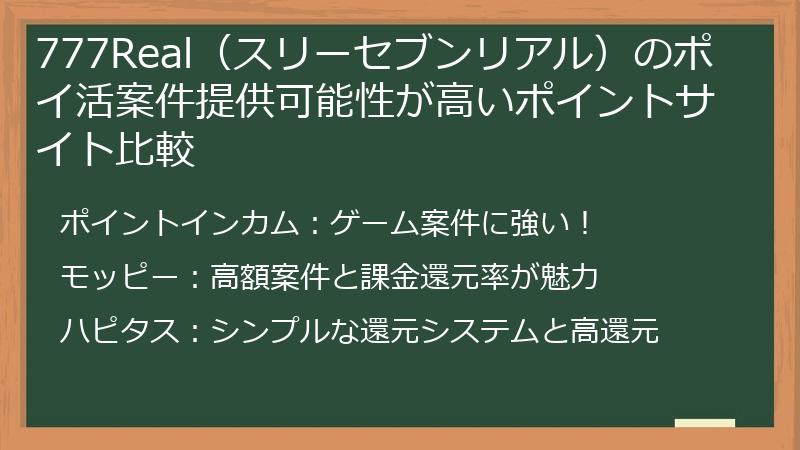 777Real（スリーセブンリアル）のポイ活案件提供可能性が高いポイントサイト比較