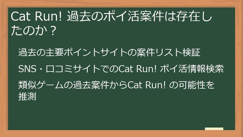 Cat Run! 過去のポイ活案件は存在したのか？