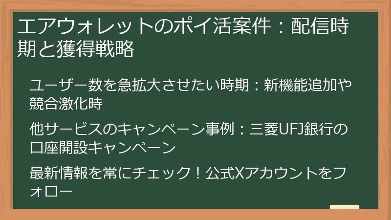 エアウォレットのポイ活案件:配信時期と獲得戦略