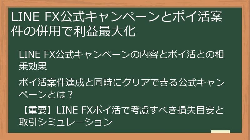 LINE FX公式キャンペーンとポイ活案件の併用で利益最大化