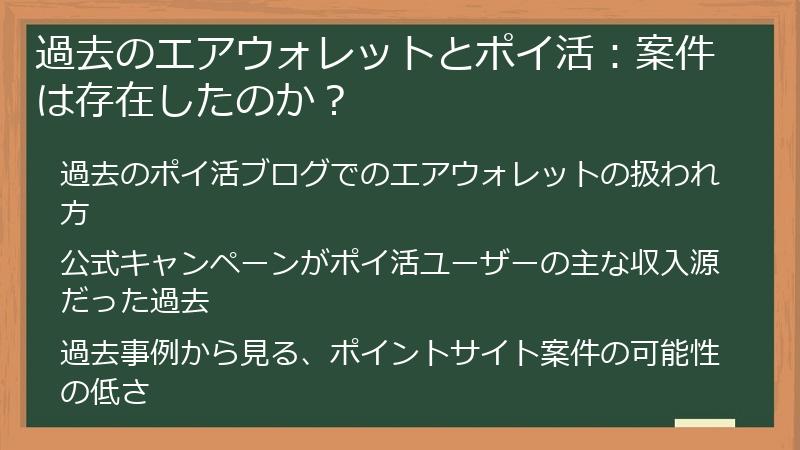 過去のエアウォレットとポイ活：案件は存在したのか？