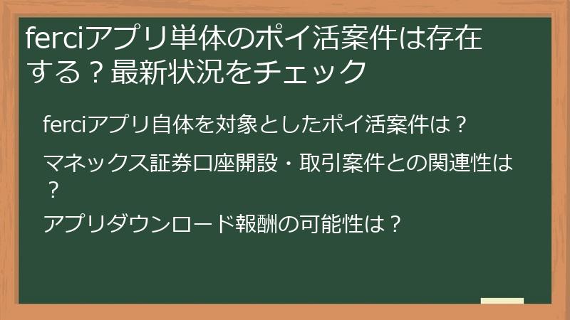 ferciアプリ単体のポイ活案件は存在する？最新状況をチェック