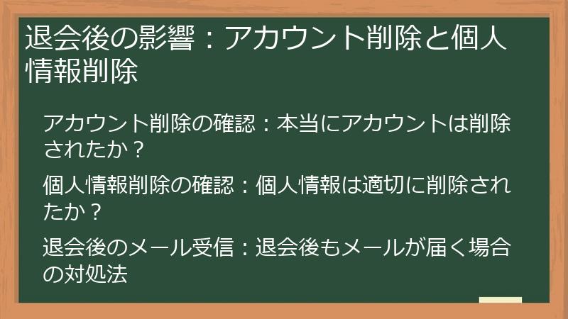 退会後の影響：アカウント削除と個人情報削除