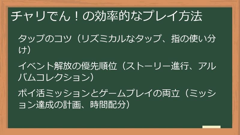 チャリでん！の効率的なプレイ方法