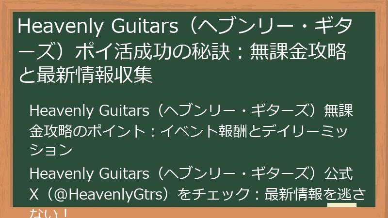 Heavenly Guitars(ヘブンリー・ギターズ)ポイ活成功の秘訣:無課金攻略と最新情報収集