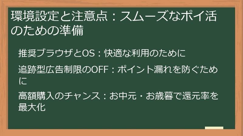 環境設定と注意点:スムーズなポイ活のための準備
