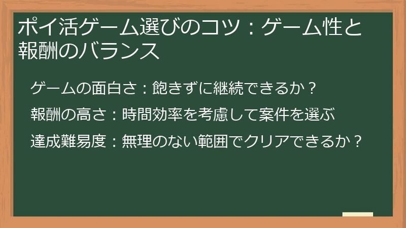 ポイ活ゲーム選びのコツ:ゲーム性と報酬のバランス