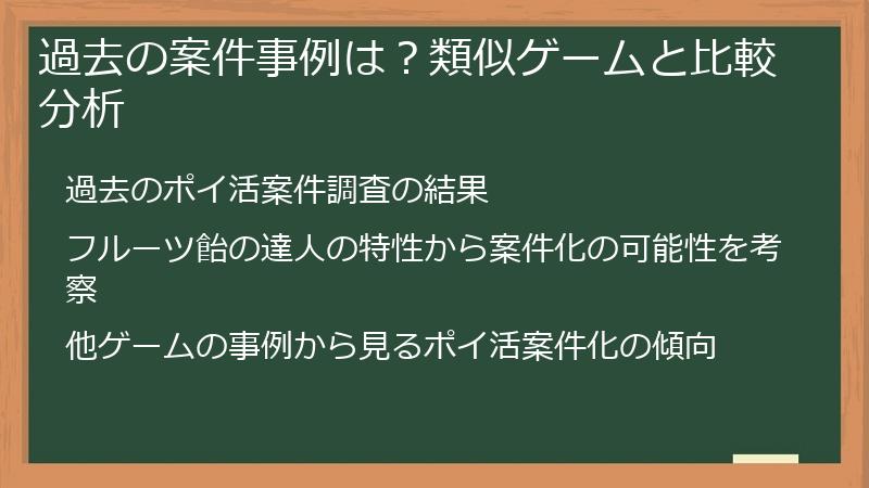 過去の案件事例は？類似ゲームと比較分析