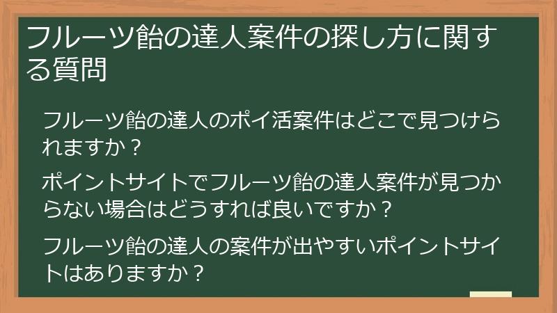 フルーツ飴の達人案件の探し方に関する質問