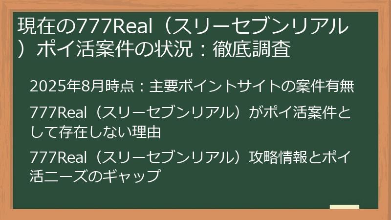 現在の777Real（スリーセブンリアル）ポイ活案件の状況：徹底調査