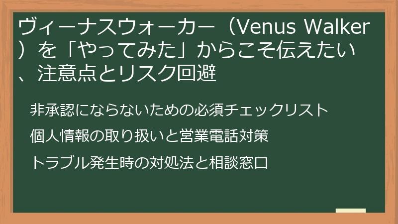 ヴィーナスウォーカー（Venus Walker）を「やってみた」からこそ伝えたい、注意点とリスク回避