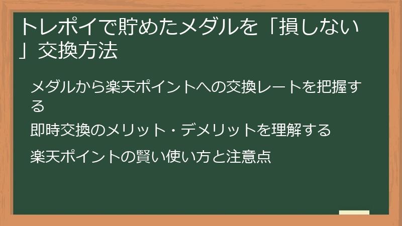 トレポイで貯めたメダルを「損しない」交換方法