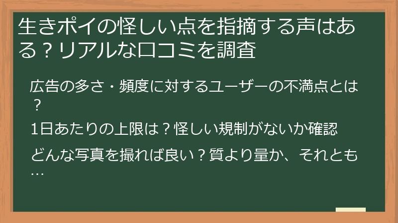 生きポイの怪しい点を指摘する声はある？リアルな口コミを調査