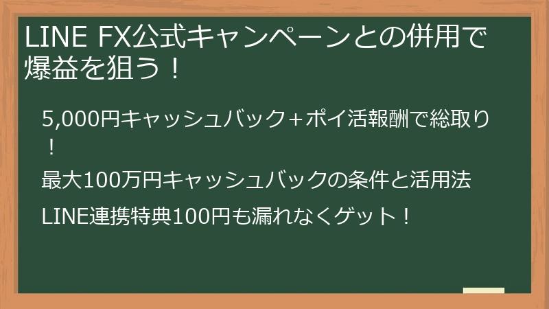 LINE FX公式キャンペーンとの併用で爆益を狙う！