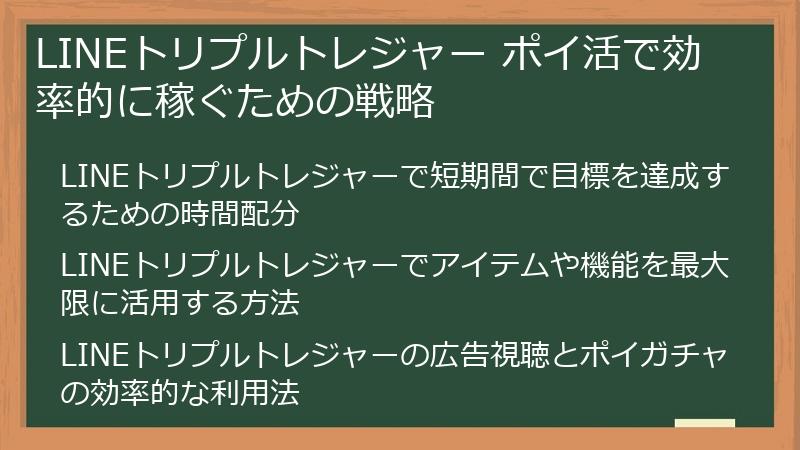 LINEトリプルトレジャー ポイ活で効率的に稼ぐための戦略