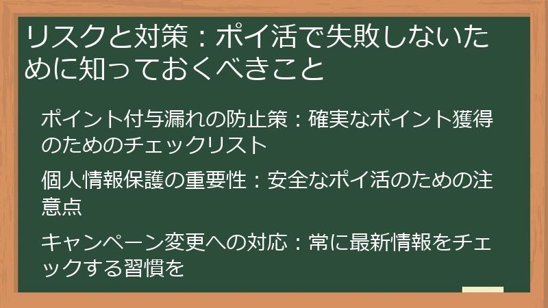 リスクと対策：ポイ活で失敗しないために知っておくべきこと
