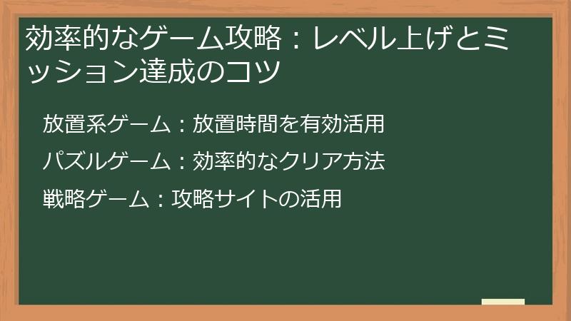 効率的なゲーム攻略：レベル上げとミッション達成のコツ