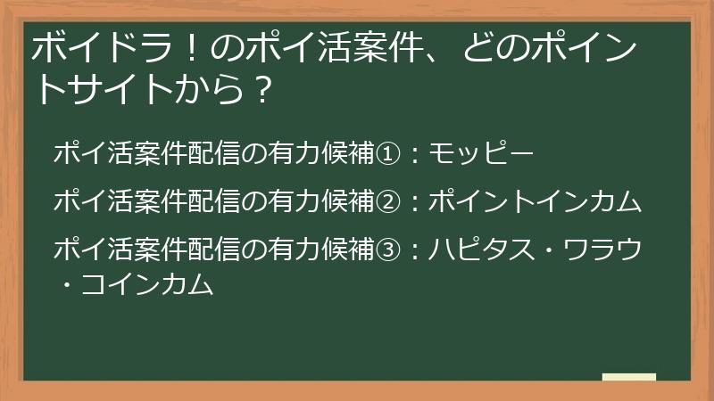 ボイドラ！のポイ活案件、どのポイントサイトから？