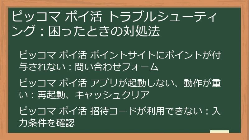 ピッコマ ポイ活 トラブルシューティング:困ったときの対処法
