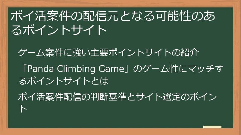 ポイ活案件の配信元となる可能性のあるポイントサイト