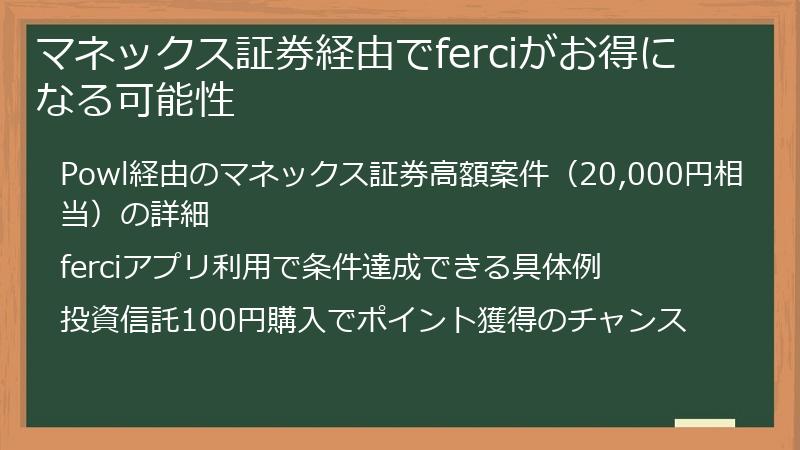 マネックス証券経由でferciがお得になる可能性