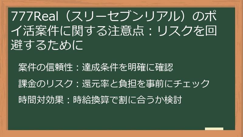 777Real（スリーセブンリアル）のポイ活案件に関する注意点：リスクを回避するために