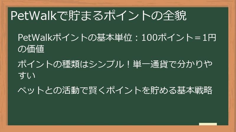 PetWalkで貯まるポイントの全貌