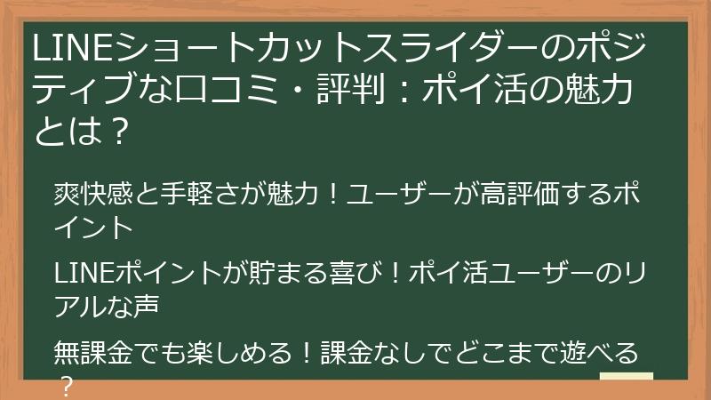LINEショートカットスライダーのポジティブな口コミ・評判：ポイ活の魅力とは？