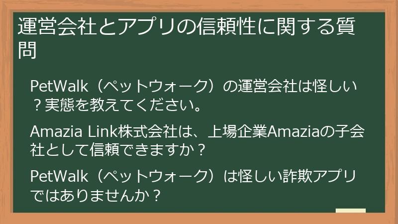 運営会社とアプリの信頼性に関する質問