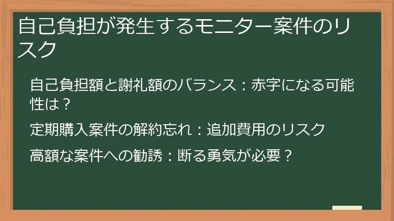 自己負担が発生するモニター案件のリスク