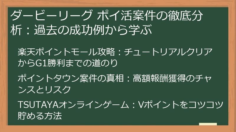 ダービーリーグ ポイ活案件の徹底分析：過去の成功例から学ぶ