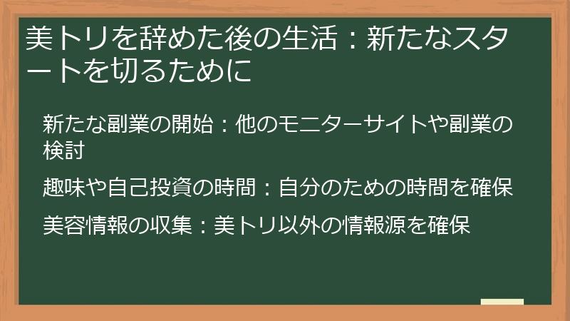 美トリを辞めた後の生活:新たなスタートを切るために