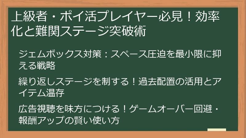 上級者・ポイ活プレイヤー必見！効率化と難関ステージ突破術