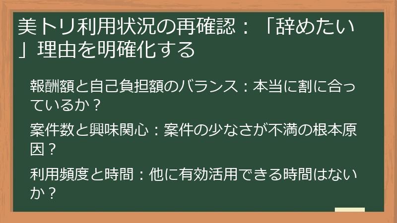 美トリ利用状況の再確認：「辞めたい」理由を明確化する