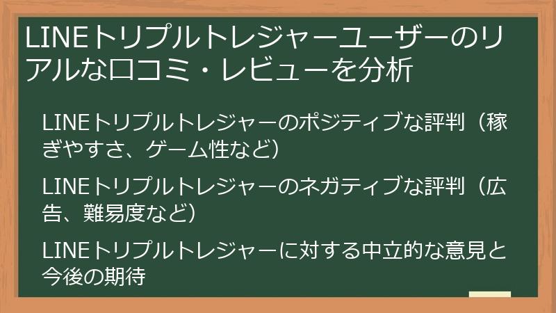 LINEトリプルトレジャーユーザーのリアルな口コミ・レビューを分析
