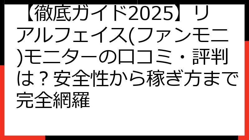 【徹底ガイド2025】リアルフェイス(ファンモニ)モニターの口コミ・評判は？安全性から稼ぎ方まで完全網羅