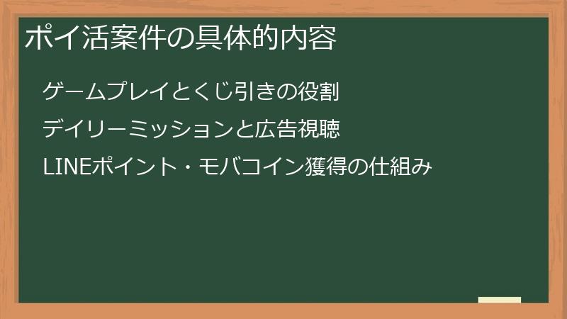 ポイ活案件の具体的内容