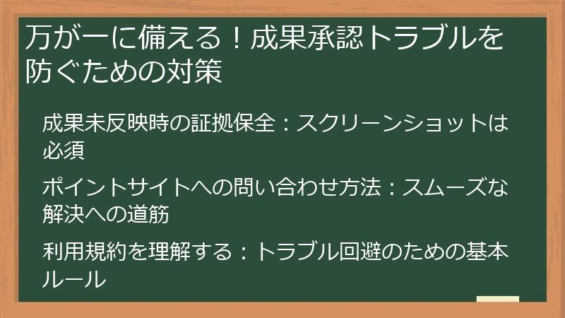 万が一に備える!成果承認トラブルを防ぐための対策