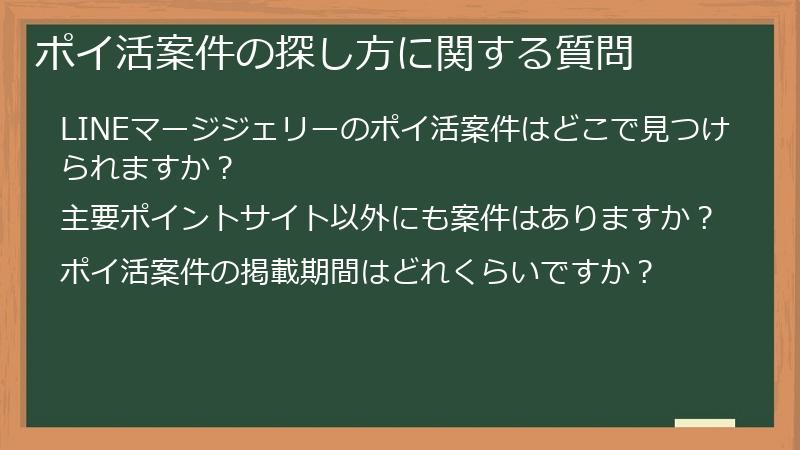 ポイ活案件の探し方に関する質問